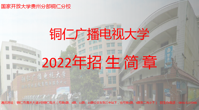 铜仁广播电视大学2022年招生简章