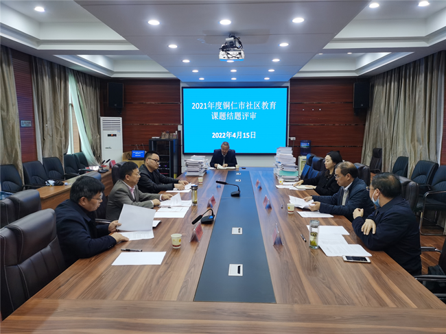 铜仁市首次社区教育科研课题通过结题验收