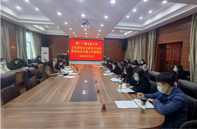 铜仁广播电视大学召开安全工作会