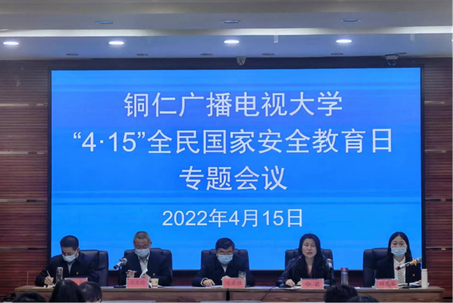 铜仁广播电视大学召开“4·15”全民国家安全教育日专题会