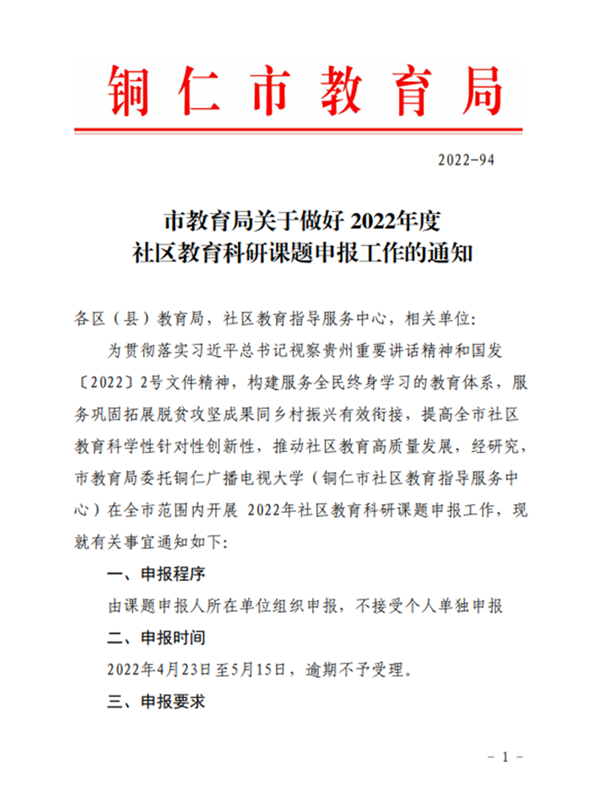 市教育局关于做好2022年度社区教育科研课题申报工作的通知