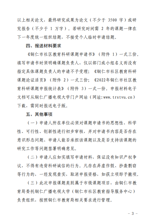 市教育局关于做好2022年度社区教育科研课题申报工作的通知