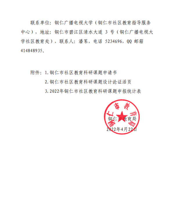 市教育局关于做好2022年度社区教育科研课题申报工作的通知