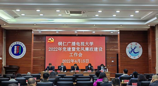 铜仁广播电视大学召开2022年度党建暨党风廉政建设工作会议