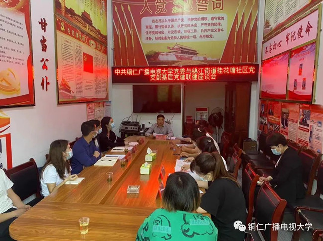 铜仁广播电视大学深入桂花塘社区开展基层党建调研活动