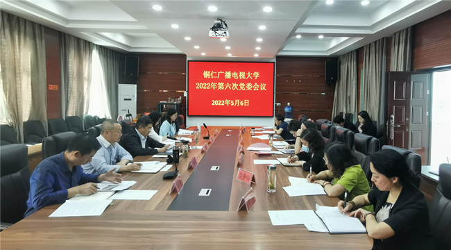 铜仁广播电视大学召开第六次党委会