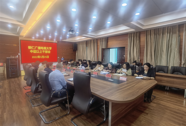 铜仁广播电视大学召开中层以上领导干部会议