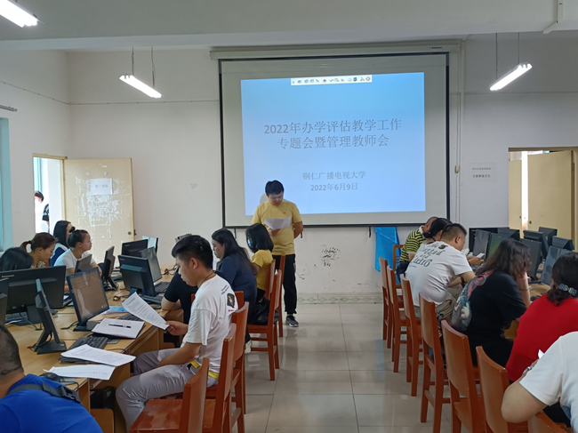 铜仁广播电视大学召开2022年办学评估教学专题会暨管理教师半年工作会