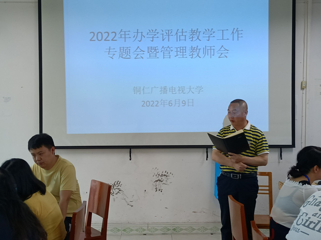 铜仁广播电视大学召开2022年办学评估教学专题会暨管理教师半年工作会