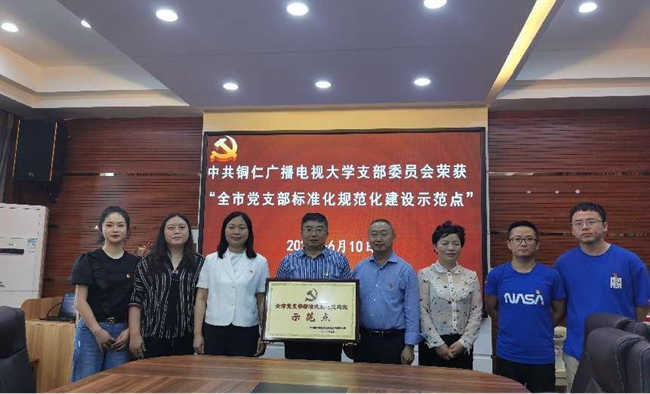 喜讯丨中共铜仁广播电视大学支部获得“全市党支部标准化规范化建设示范点”称号