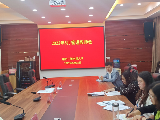 铜仁广播电视大学召开迎评促建暨课改考试管理教师会