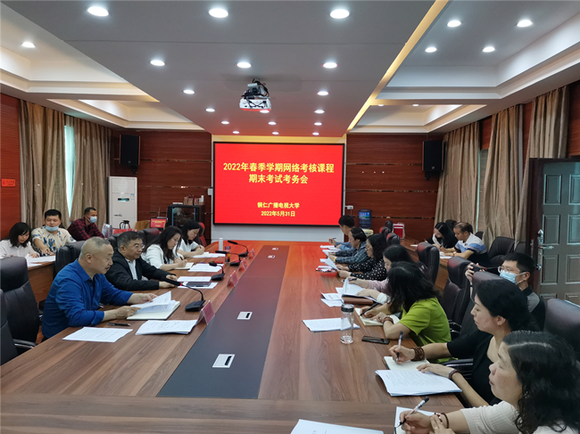 铜仁广播电视大学2022年6月网络考核课程期末考试考务会顺利举行