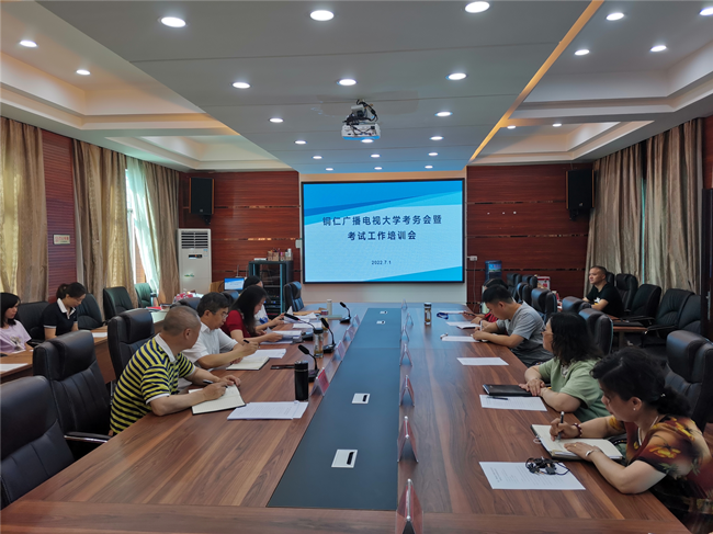 铜仁广播电视大学召开2022年春季学期期末考试考务会暨考试工作业务培训会