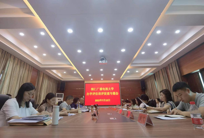 铜仁广播电视大学召开春季学期期末总结会