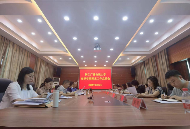 铜仁广播电视大学召开春季学期期末总结会