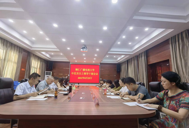 铜仁广播电视大学召开中层及以上领导干部会议