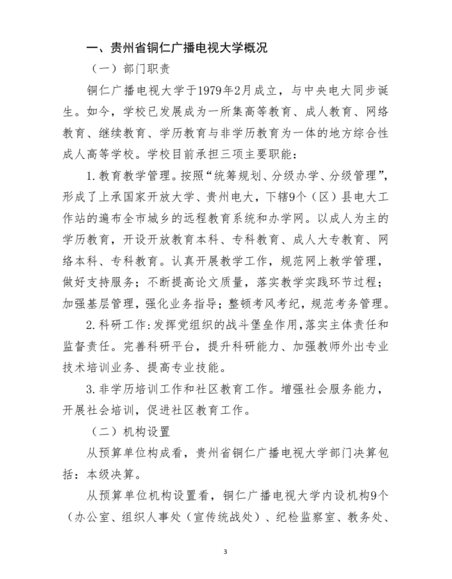 铜仁广播电视大学2021年度部门决算