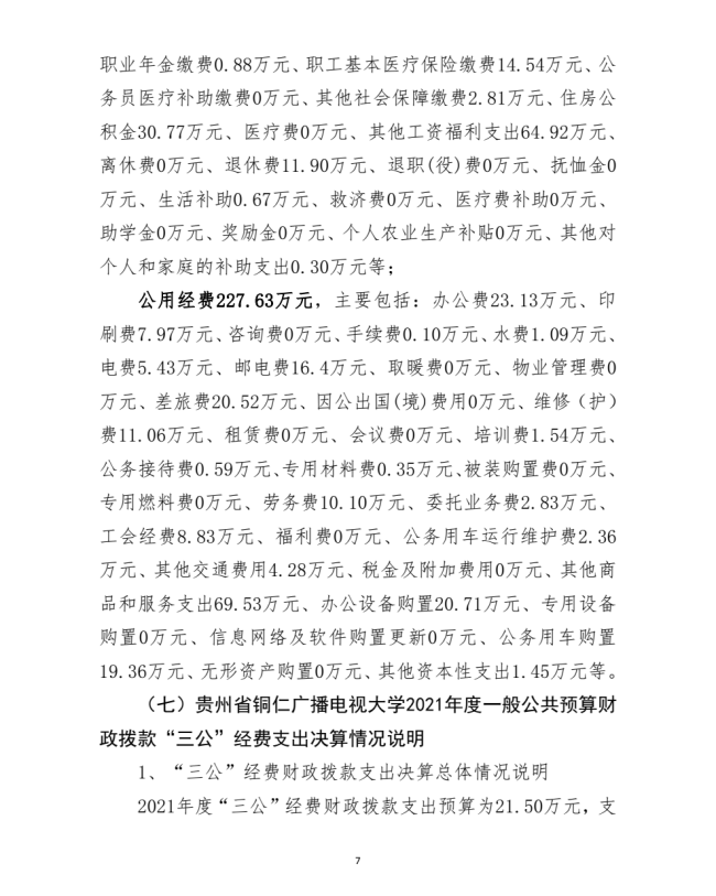 铜仁广播电视大学2021年度部门决算