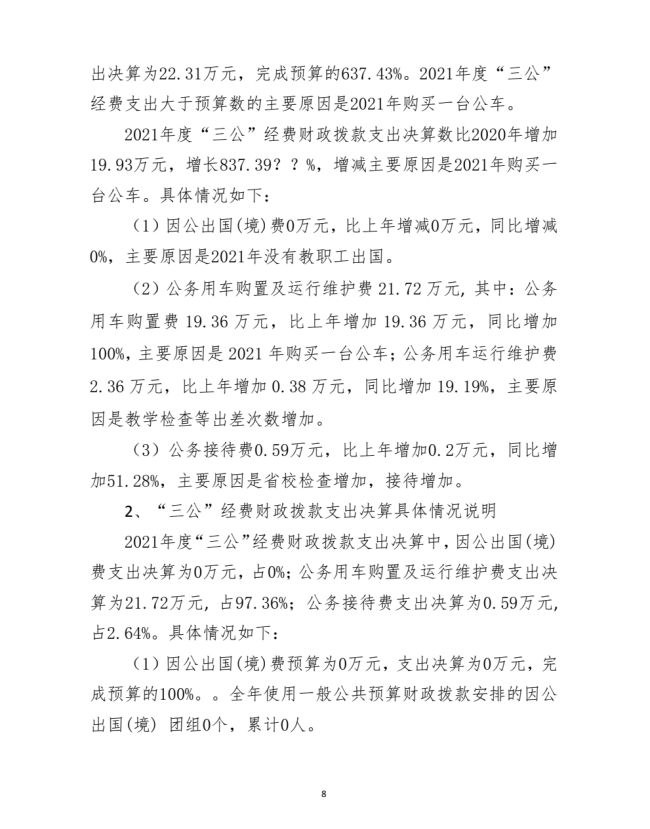 铜仁广播电视大学2021年度部门决算