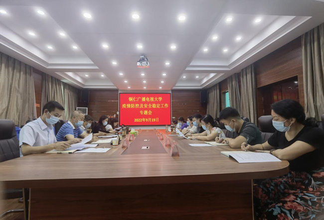 铜仁广播电视大学召开疫情防控及安全稳定工作专题会