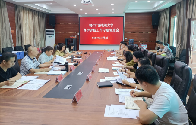 铜仁广播电视大学召开办学体系评估工作专题调度会