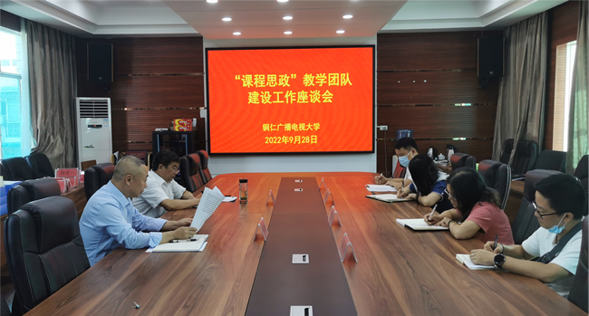 铜仁广播电视大学“课程思政”教学团队建设工作座谈会顺利召开