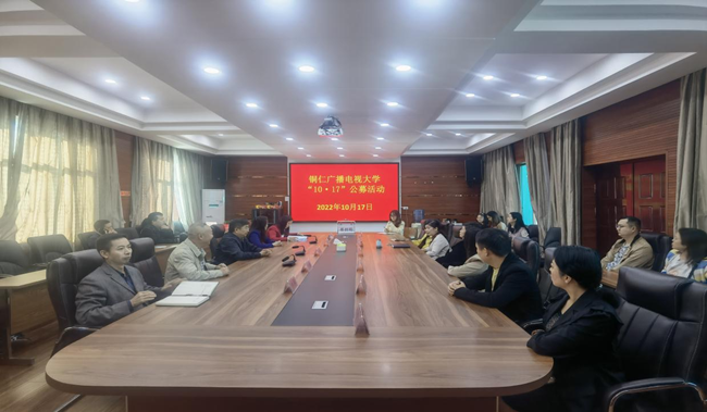 铜仁广播电视大学举行2022年“10.17”公募日捐赠活动