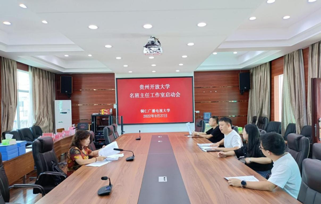 铜仁广播电视大学召开名班主任工作室建设工作会