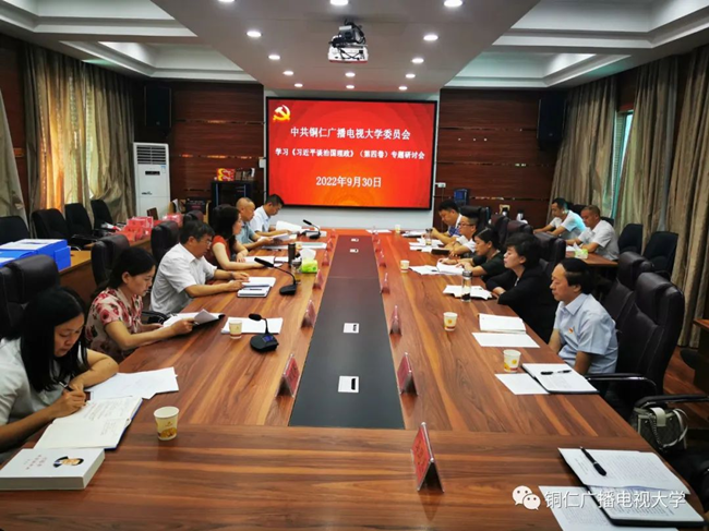 铜仁广播电视大学组织召开学习《习近平谈治国理政》第四卷专题研讨会