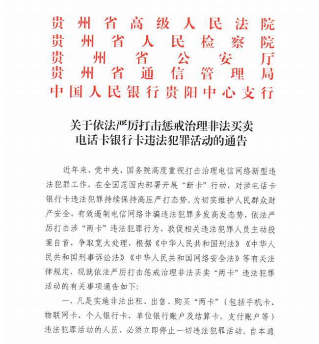 关于依法严厉打击惩戒治理非法买卖电话卡银行卡违法犯罪活动的通告