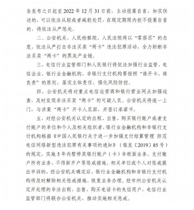 关于依法严厉打击惩戒治理非法买卖电话卡银行卡违法犯罪活动的通告