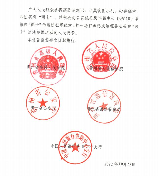 关于依法严厉打击惩戒治理非法买卖电话卡银行卡违法犯罪活动的通告