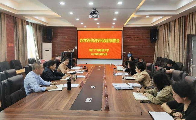 铜仁广播电视大学召开办学评估迎评促建部署会