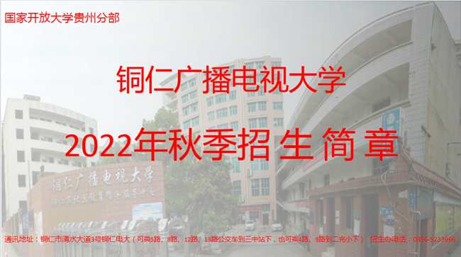 铜仁广播电视大学秋季招生简章