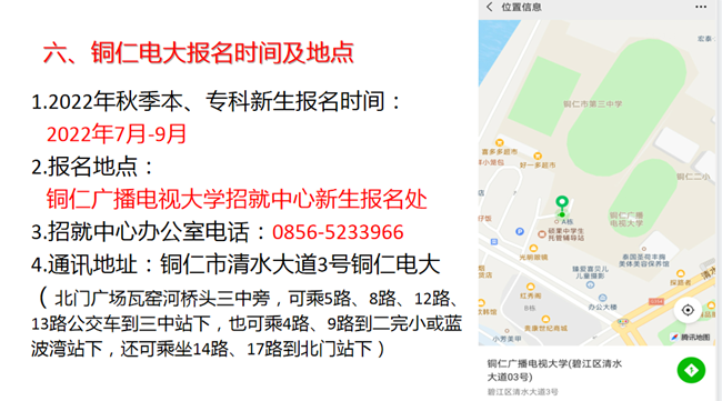 铜仁广播电视大学秋季招生简章