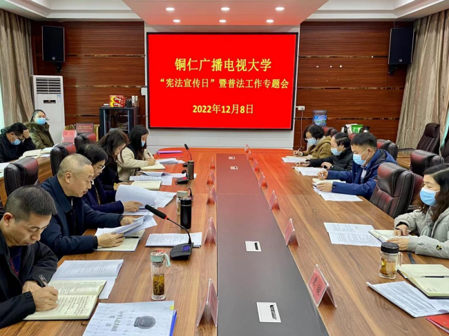 铜仁广播电视大学召开“宪法宣传日”暨普法工作专题会
