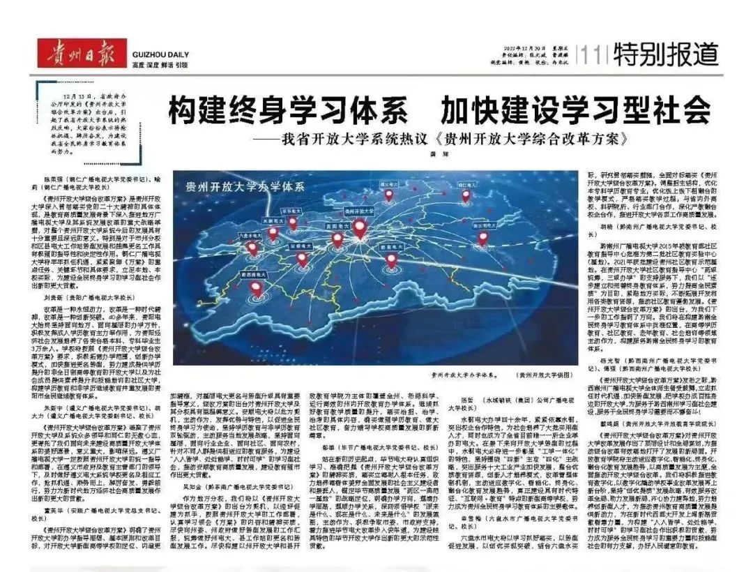 构建终身学习体系 加快建设学习型社会—我省开放大学系统热议《贵州开放大学综合改革方案》