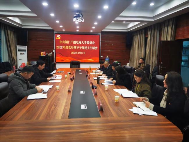 铜仁广播电视大学召开2022年度党员领导干部民主生活会