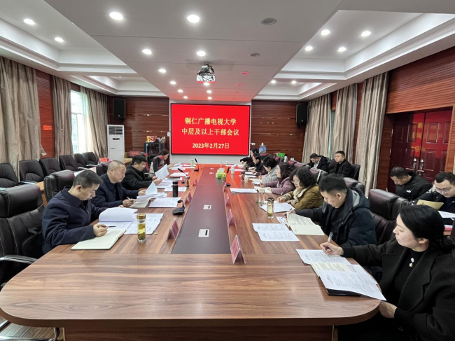 铜仁广播电视大学中层及以上干部会议召开