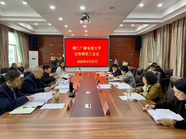 铜仁广播电视大学召开2023年春季学期全体教职工会议