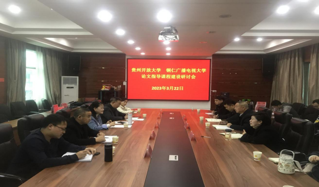 贵州开放大学网络创新教学团队赴我校开展联建活动