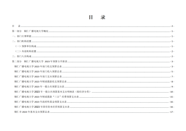 铜仁广播电视大学2023年部门预算及“三公”经费预算信息