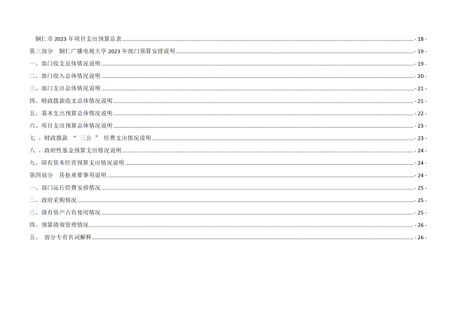铜仁广播电视大学2023年部门预算及“三公”经费预算信息