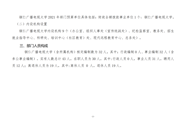铜仁广播电视大学2023年部门预算及“三公”经费预算信息