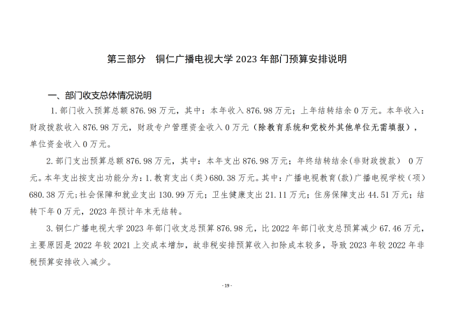 铜仁广播电视大学2023年部门预算及“三公”经费预算信息