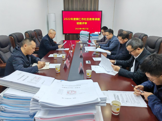 2022年度铜仁市社区教育科研课题通过结题验收