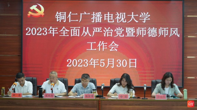 铜仁电大：强化师德师风建设 推动电大转型高质量发展