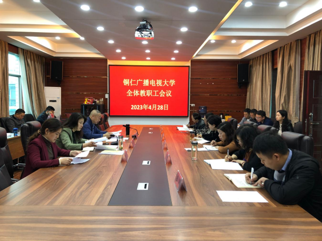 铜仁广播电视大学召开全体教职工会议