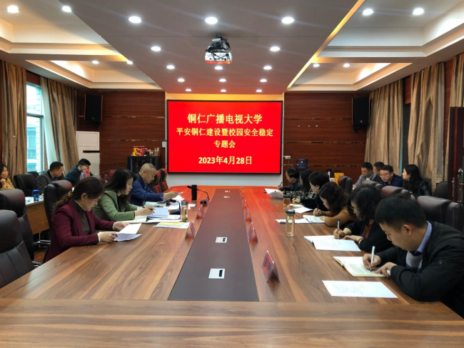 铜仁广播电视大学召开全体教职工会议
