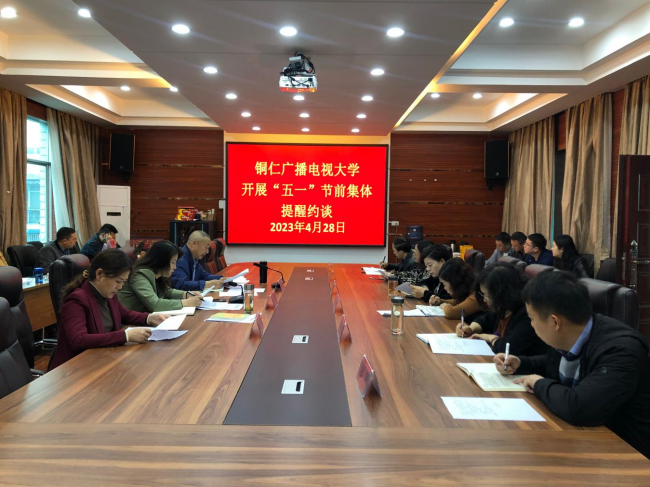 铜仁广播电视大学召开全体教职工会议